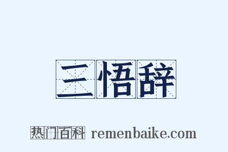 三悟辞是什么意思的图片